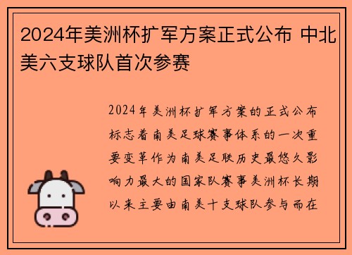 2024年美洲杯扩军方案正式公布 中北美六支球队首次参赛