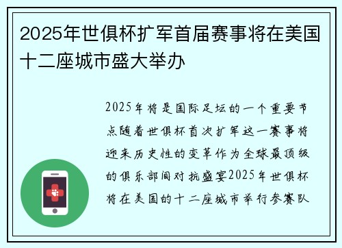 2025年世俱杯扩军首届赛事将在美国十二座城市盛大举办