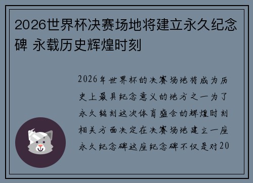 2026世界杯决赛场地将建立永久纪念碑 永载历史辉煌时刻
