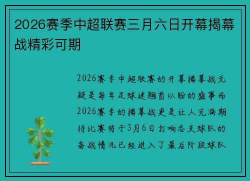 2026赛季中超联赛三月六日开幕揭幕战精彩可期