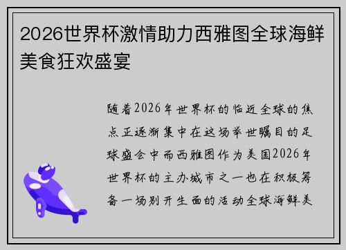 2026世界杯激情助力西雅图全球海鲜美食狂欢盛宴 2026世界杯激情助力西雅图全球海鲜美食狂欢盛宴