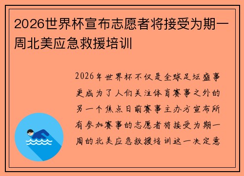 2026世界杯宣布志愿者将接受为期一周北美应急救援培训