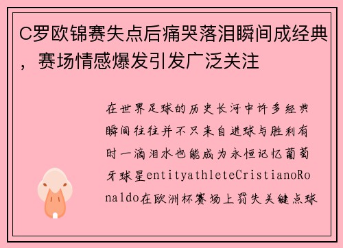 C罗欧锦赛失点后痛哭落泪瞬间成经典，赛场情感爆发引发广泛关注