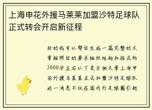 上海申花外援马莱莱加盟沙特足球队正式转会开启新征程