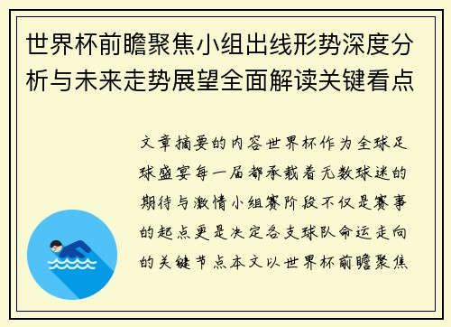 世界杯前瞻聚焦小组出线形势深度分析与未来走势展望全面解读关键看点 世界杯前瞻聚焦小组出线形势深度分析与未来走势展望全面解读关键看点