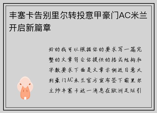 丰塞卡告别里尔转投意甲豪门AC米兰开启新篇章