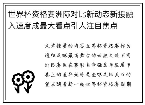 世界杯资格赛洲际对比新动态新援融入速度成最大看点引人注目焦点