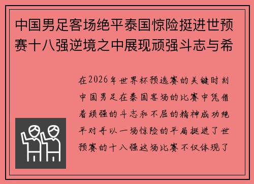 中国男足客场绝平泰国惊险挺进世预赛十八强逆境之中展现顽强斗志与希望 中国男足客场绝平泰国惊险挺进世预赛十八强逆境之中展现顽强斗志与希望