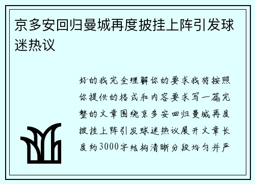 京多安回归曼城再度披挂上阵引发球迷热议 京多安回归曼城再度披挂上阵引发球迷热议