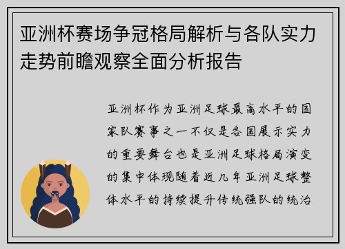 亚洲杯赛场争冠格局解析与各队实力走势前瞻观察全面分析报告 亚洲杯赛场争冠格局解析与各队实力走势前瞻观察全面分析报告