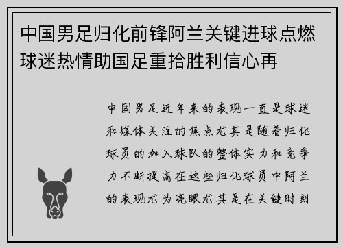 中国男足归化前锋阿兰关键进球点燃球迷热情助国足重拾胜利信心再