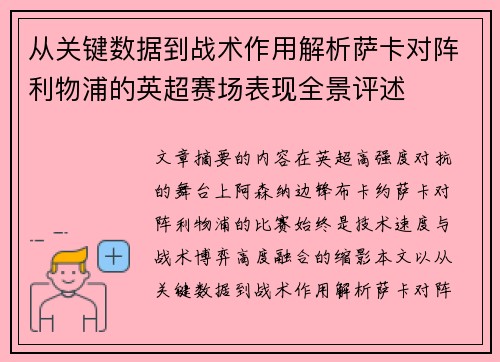 从关键数据到战术作用解析萨卡对阵利物浦的英超赛场表现全景评述 从关键数据到战术作用解析萨卡对阵利物浦的英超赛场表现全景评述