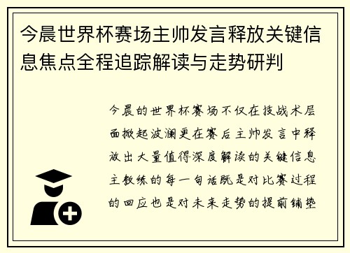 今晨世界杯赛场主帅发言释放关键信息焦点全程追踪解读与走势研判 今晨世界杯赛场主帅发言释放关键信息焦点全程追踪解读与走势研判