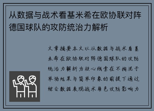 从数据与战术看基米希在欧协联对阵德国球队的攻防统治力解析