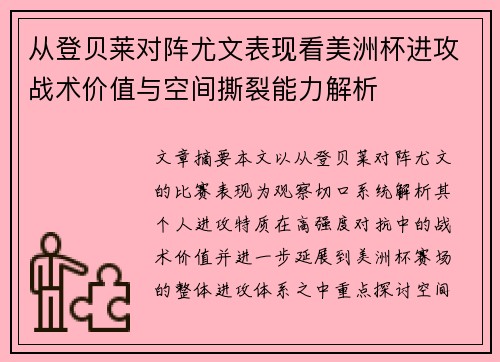 从登贝莱对阵尤文表现看美洲杯进攻战术价值与空间撕裂能力解析