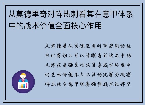 从莫德里奇对阵热刺看其在意甲体系中的战术价值全面核心作用