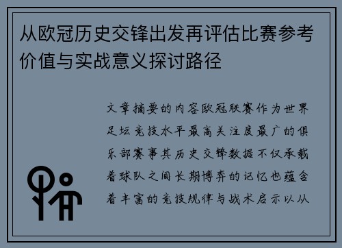 从欧冠历史交锋出发再评估比赛参考价值与实战意义探讨路径 从欧冠历史交锋出发再评估比赛参考价值与实战意义探讨路径