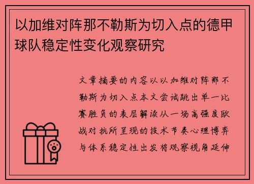以加维对阵那不勒斯为切入点的德甲球队稳定性变化观察研究