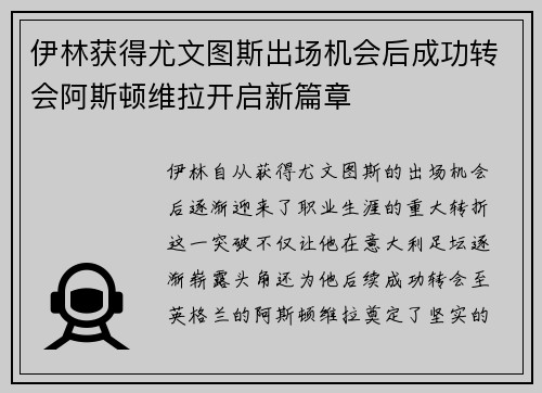伊林获得尤文图斯出场机会后成功转会阿斯顿维拉开启新篇章 伊林获得尤文图斯出场机会后成功转会阿斯顿维拉开启新篇章