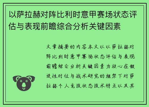 以萨拉赫对阵比利时意甲赛场状态评估与表现前瞻综合分析关键因素