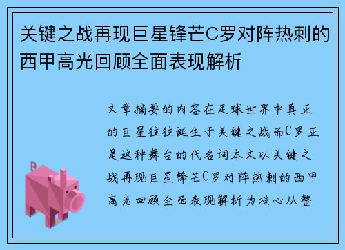 关键之战再现巨星锋芒C罗对阵热刺的西甲高光回顾全面表现解析