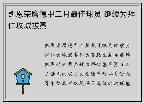凯恩荣膺德甲二月最佳球员 继续为拜仁攻城拔寨