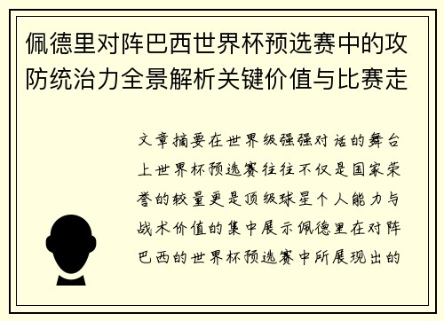 佩德里对阵巴西世界杯预选赛中的攻防统治力全景解析关键价值与比赛走向影响