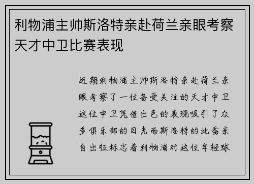 利物浦主帅斯洛特亲赴荷兰亲眼考察天才中卫比赛表现 利物浦主帅斯洛特亲赴荷兰亲眼考察天才中卫比赛表现