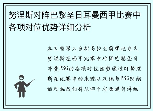 努涅斯对阵巴黎圣日耳曼西甲比赛中各项对位优势详细分析