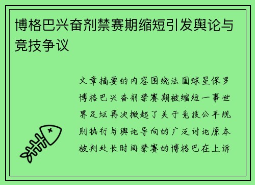 博格巴兴奋剂禁赛期缩短引发舆论与竞技争议 博格巴兴奋剂禁赛期缩短引发舆论与竞技争议