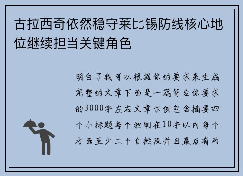 古拉西奇依然稳守莱比锡防线核心地位继续担当关键角色