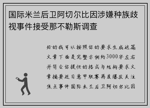 国际米兰后卫阿切尔比因涉嫌种族歧视事件接受那不勒斯调查