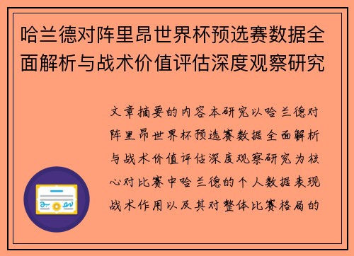 哈兰德对阵里昂世界杯预选赛数据全面解析与战术价值评估深度观察研究 哈兰德对阵里昂世界杯预选赛数据全面解析与战术价值评估深度观察研究
