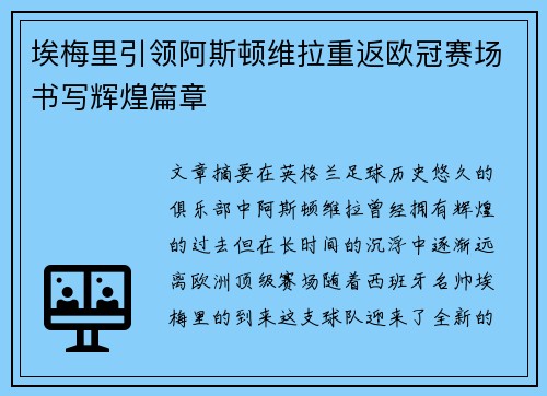 埃梅里引领阿斯顿维拉重返欧冠赛场书写辉煌篇章 埃梅里引领阿斯顿维拉重返欧冠赛场书写辉煌篇章