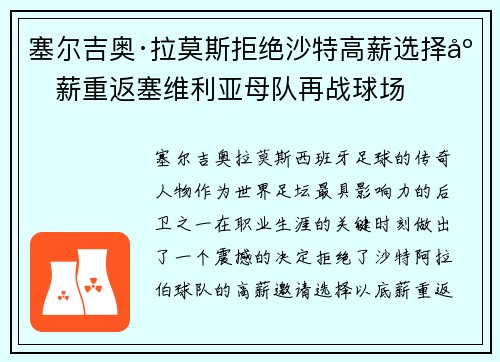 塞尔吉奥·拉莫斯拒绝沙特高薪选择底薪重返塞维利亚母队再战球场