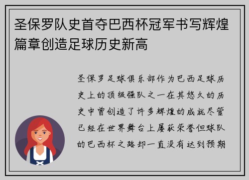 圣保罗队史首夺巴西杯冠军书写辉煌篇章创造足球历史新高