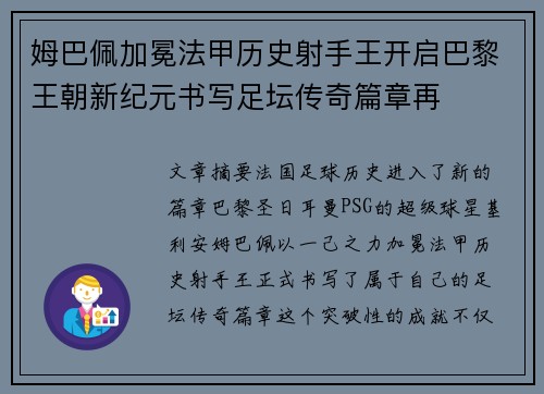 姆巴佩加冕法甲历史射手王开启巴黎王朝新纪元书写足坛传奇篇章再