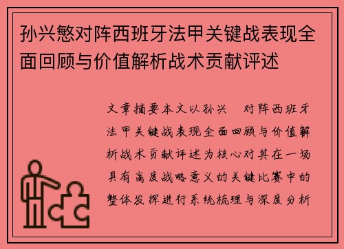 孙兴慜对阵西班牙法甲关键战表现全面回顾与价值解析战术贡献评述