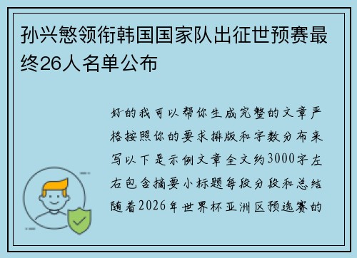 孙兴慜领衔韩国国家队出征世预赛最终26人名单公布