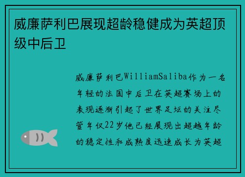 威廉萨利巴展现超龄稳健成为英超顶级中后卫