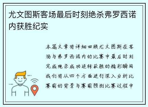 尤文图斯客场最后时刻绝杀弗罗西诺内获胜纪实