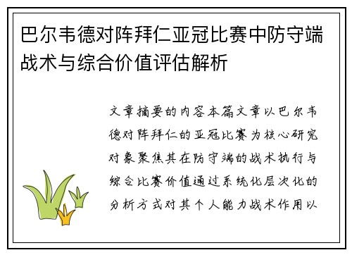 巴尔韦德对阵拜仁亚冠比赛中防守端战术与综合价值评估解析