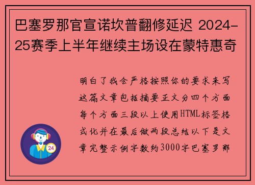 巴塞罗那官宣诺坎普翻修延迟 2024-25赛季上半年继续主场设在蒙特惠奇球场 巴塞罗那官宣诺坎普翻修延迟 2024-25赛季上半年继续主场设在蒙特惠奇球场
