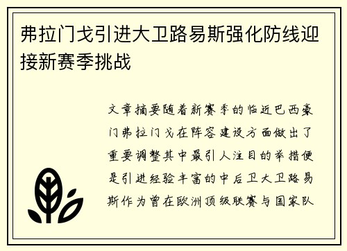 弗拉门戈引进大卫路易斯强化防线迎接新赛季挑战