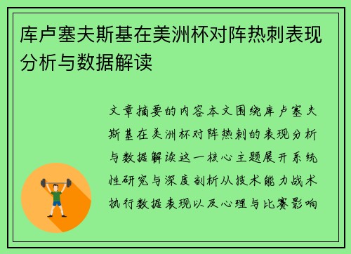 库卢塞夫斯基在美洲杯对阵热刺表现分析与数据解读 库卢塞夫斯基在美洲杯对阵热刺表现分析与数据解读