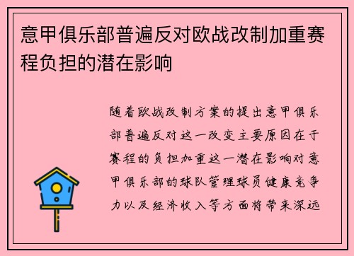 意甲俱乐部普遍反对欧战改制加重赛程负担的潜在影响 意甲俱乐部普遍反对欧战改制加重赛程负担的潜在影响