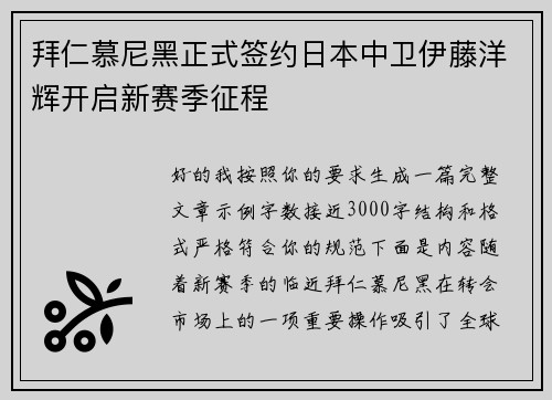 拜仁慕尼黑正式签约日本中卫伊藤洋辉开启新赛季征程 拜仁慕尼黑正式签约日本中卫伊藤洋辉开启新赛季征程