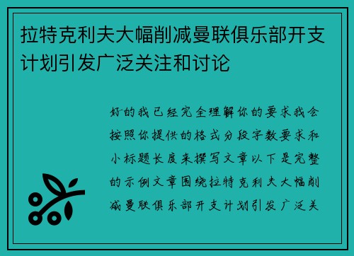 拉特克利夫大幅削减曼联俱乐部开支计划引发广泛关注和讨论 拉特克利夫大幅削减曼联俱乐部开支计划引发广泛关注和讨论