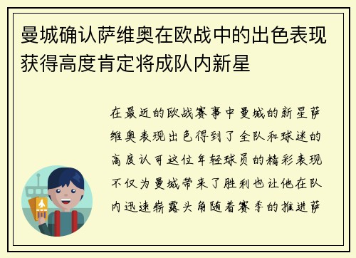 曼城确认萨维奥在欧战中的出色表现获得高度肯定将成队内新星