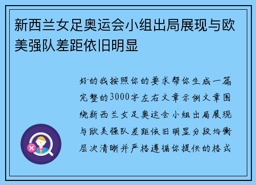 新西兰女足奥运会小组出局展现与欧美强队差距依旧明显 新西兰女足奥运会小组出局展现与欧美强队差距依旧明显